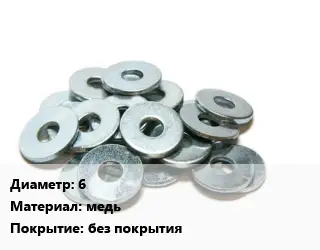 Шайба 6 медь без покрытия